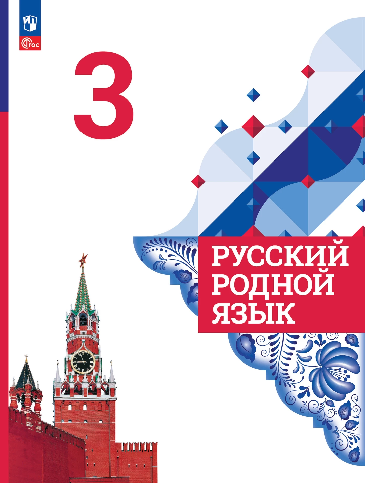 ГДЗ Русский язык 3 класс. Учебник. Александрова О.М., Вербицкая Л.А., Богданов С.И. ГДЗ Русский язык 3 класс. Учебник. Александрова О.М., Вербицкая Л.А., Богданов С.И.