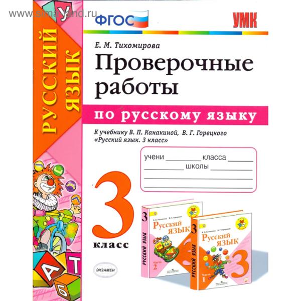 ГДЗ Русский язык 3 класс. Проверочные работы. Е.М. Тихомирова ГДЗ Русский язык 3 класс. Проверочные работы. Е.М. Тихомирова