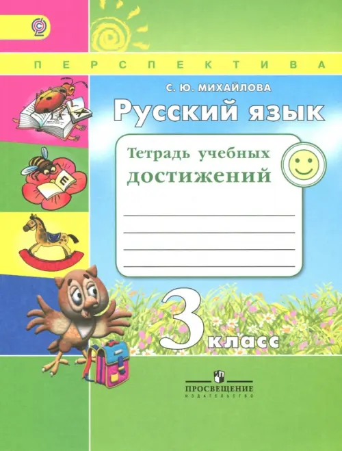 ГДЗ Русский язык 3 класс. Тетрадь учебных достижений. Михайлова С.Ю. ГДЗ Русский язык 3 класс. Тетрадь учебных достижений. Михайлова С.Ю.