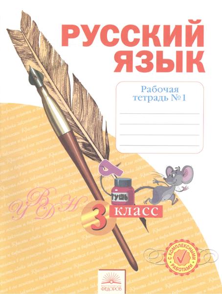 ГДЗ Русский язык 3 класс. Рабочая тетрадь. Нечаева Н.В., Воскресенская Н.Е. ГДЗ Русский язык 3 класс. Рабочая тетрадь. Нечаева Н.В., Воскресенская Н.Е.