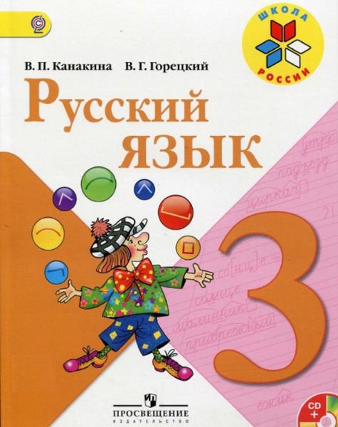 ГДЗ Русский язык 3 класс. Учебник. В.П. Канакина, В.Г. Горецкий