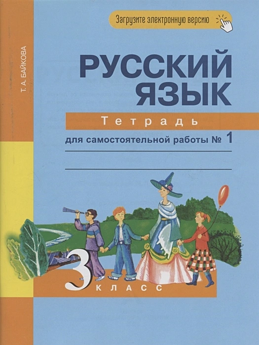 ГДЗ Русский язык 3 класс. Тетрадь для самостоятельной работы. Байкова Т.А.