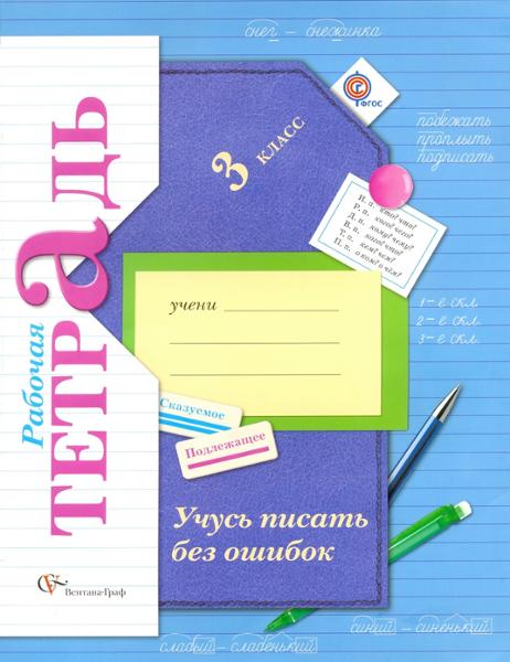 ГДЗ Русский язык 3 класс. Рабочая тетрадь. Кузнецова М.И.