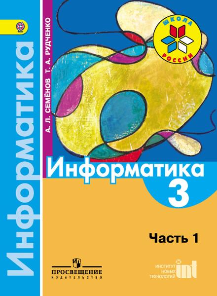 ГДЗ Информатика 3 класс. Рабочая тетрадь. Семенов А.Л., Рудченко Т.А. ГДЗ Информатика 3 класс. Рабочая тетрадь. Семенов А.Л., Рудченко Т.А.