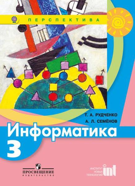 ГДЗ Информатика 3 класс. Учебник. Рудченко Т.А., Семенов А.Л. ГДЗ Информатика 3 класс. Учебник. Рудченко Т.А., Семенов А.Л.