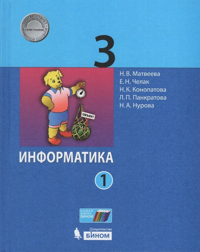 ГДЗ Информатика 3 класс. Учебник. Матвеева Н.В., Челак Е.Н., Конопатова Н.К., Панкратова Л.П., Нурова Н.А.
