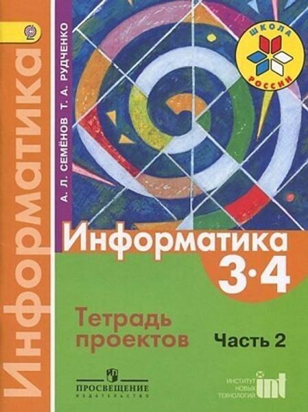 ГДЗ Информатика 3-4 класс. Рабочая тетрадь. Семенов А.Л., Рудченко Т.А. ГДЗ Информатика 3-4 класс. Рабочая тетрадь. Семенов А.Л., Рудченко Т.А.