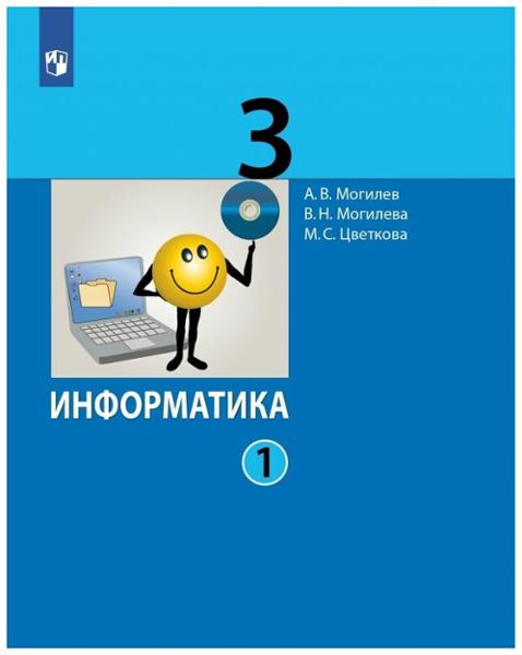 ГДЗ Информатика 3 класс. Учебник. Могилев А.В., Могилева В.Н., Цветкова М.С.