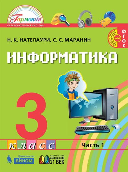 ГДЗ Информатика 3 класс. Учебник. Н.К. Нателаури, С.С. Маранин ГДЗ Информатика 3 класс. Учебник. Н.К. Нателаури, С.С. Маранин