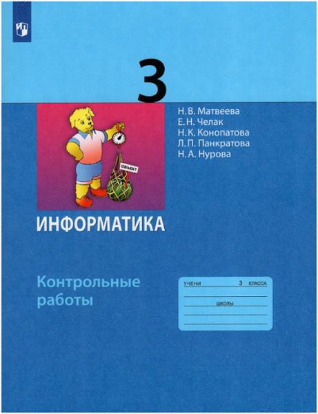ГДЗ Информатика 3 класс. Контрольные работы. Матвеева Н.В., Челак Е.Н., Конопатова Н.К., Панкратова Л.П., Нурова Н.А.
