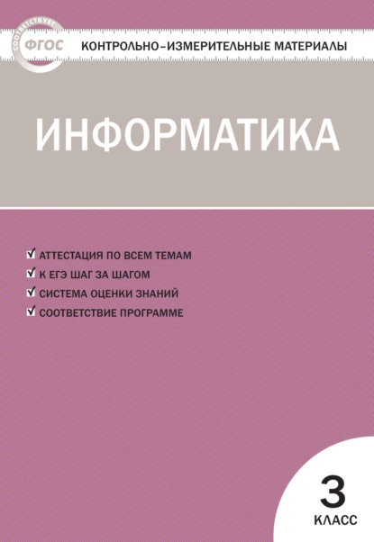 ГДЗ Информатика 3 класс. Контрольно-измерительные материалы (КИМ). Масленикова О.Н.