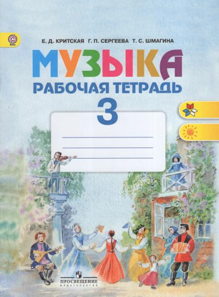 ГДЗ Музыка 3 класс. Рабочая тетрадь. Критская Е.Д., Сергеева Г.П., Шмагина Т.С. ГДЗ Музыка 3 класс. Рабочая тетрадь. Критская Е.Д., Сергеева Г.П., Шмагина Т.С.