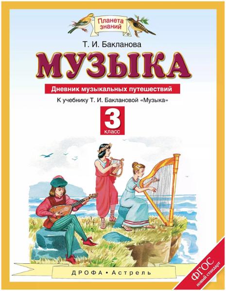 ГДЗ Музыка 3 класс. Дневник музыкальных путешествий. Бакланова Т.И. ГДЗ Музыка 3 класс. Дневник музыкальных путешествий. Бакланова Т.И.