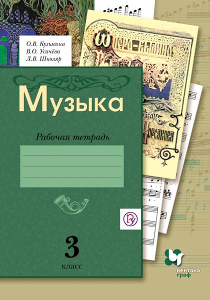 ГДЗ Музыка 3 класс. Рабочая тетрадь. Кузьмина О.В., Усачева В.О., Школяр Л.В. ГДЗ Музыка 3 класс. Рабочая тетрадь. Кузьмина О.В., Усачева В.О., Школяр Л.В.