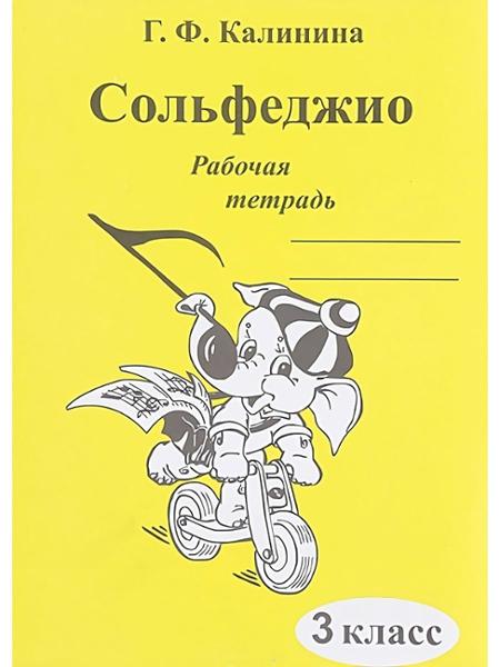 ГДЗ Музыка 3 класс. Рабочая тетрадь. Калинина Г.Ф.