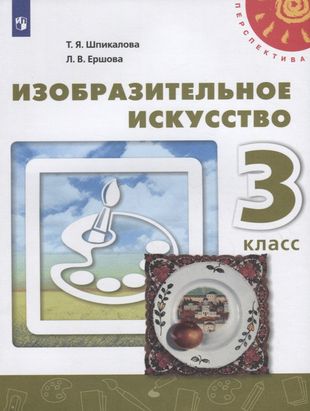 ГДЗ ИЗО 3 класс. Учебник. Т.Я. Шпикалова, Л.В. Ершова ГДЗ ИЗО 3 класс. Учебник. Т.Я. Шпикалова, Л.В. Ершова