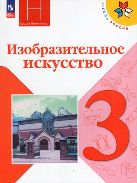 ГДЗ ИЗО 3 класс. Учебник. Н. А. Горяева, Л. А. Неменская, А. С. Питерских
