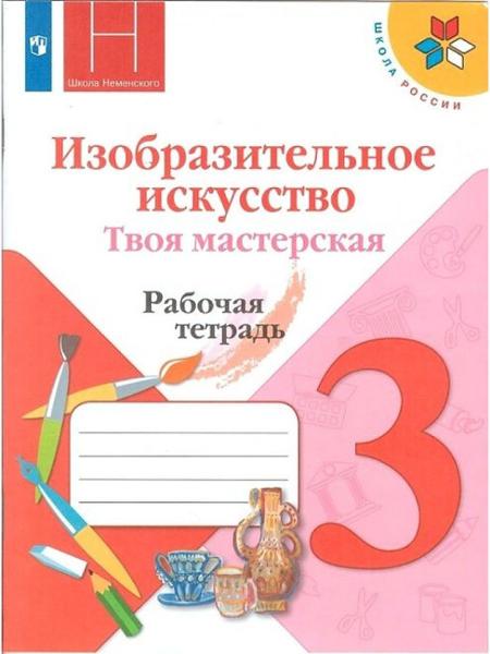 ГДЗ ИЗО 3 класс. Рабочая тетрадь. Н.А. Горяева, Л.А. Неменская, А.С. Питерских ГДЗ ИЗО 3 класс. Рабочая тетрадь. Н.А. Горяева, Л.А. Неменская, А.С. Питерских