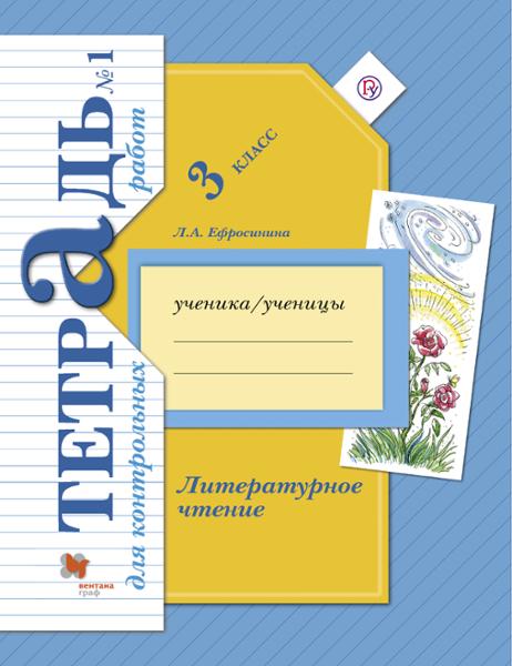 ГДЗ Литература 3 класс. Тетрадь для контрольных работ. Ефросинина Л.А.