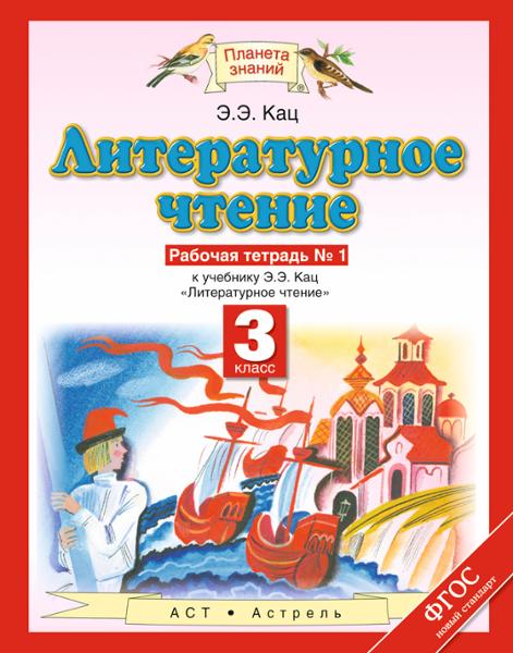 ГДЗ Литература 3 класс. Рабочая тетрадь. Кац Э.Э. ГДЗ Литература 3 класс. Рабочая тетрадь. Кац Э.Э.