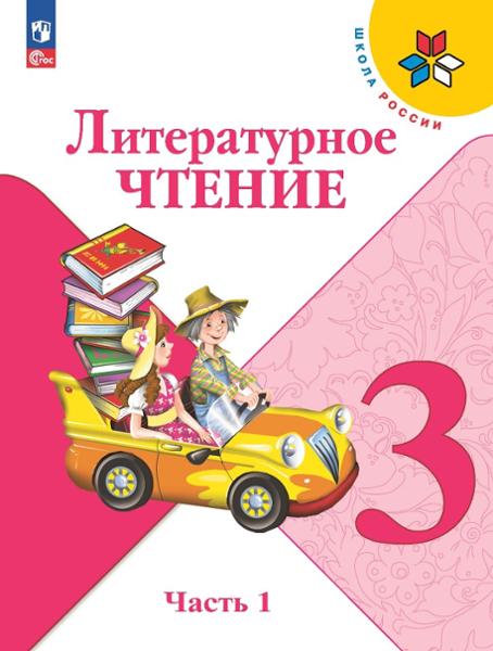 ГДЗ Литература 3 класс. Учебник. Климанова Л.Ф., Горецкий В.Г., Голованова М.В.