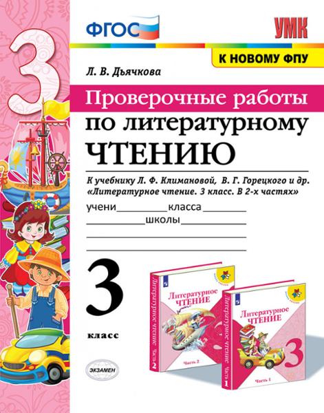 ГДЗ Литература 3 класс. Проверочные работы. Л. В. Дьячкова