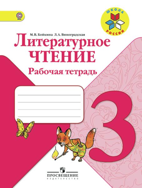 ГДЗ Литература 3 класс. Рабочая тетрадь. Бойкина М.В., Виноградская Л.А. ГДЗ Литература 3 класс. Рабочая тетрадь. Бойкина М.В., Виноградская Л.А.