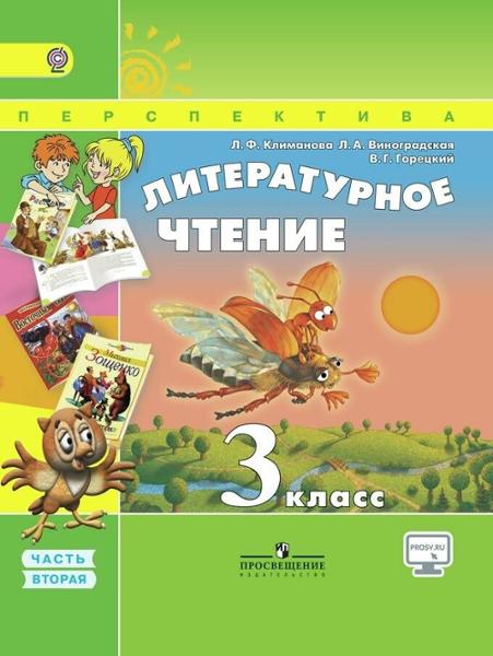 ГДЗ Литература 3 класс. Учебник. Климанова Л.Ф., Виноградская Л.А., Горецкий В.Г. ГДЗ Литература 3 класс. Учебник. Климанова Л.Ф., Виноградская Л.А., Горецкий В.Г.