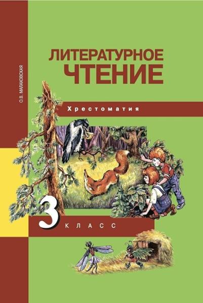 ГДЗ Литература 3 класс. Хрестоматия. Малаховская О.В.