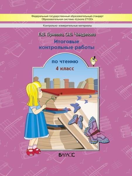 ГДЗ Литература 3 класс. Контрольные работы. Бунеева Е.В., Чиндилова О.В. ГДЗ Литература 3 класс. Контрольные работы. Бунеева Е.В., Чиндилова О.В.