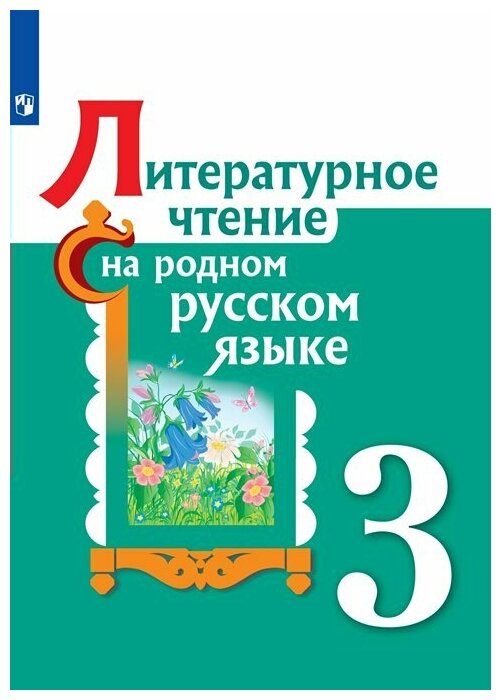 ГДЗ Литература 3 класс. Учебник. О.М. Александрова, М.И. Кузнецова, В.Ю. Романова, Л.А. Рябинина, О.В. Соколова