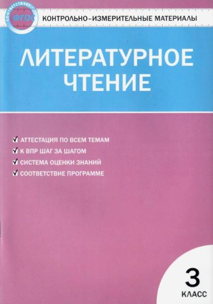 ГДЗ Литература 3 класс. Контрольно-измерительные материалы (КИМ). Кутявина С.В. ГДЗ Литература 3 класс. Контрольно-измерительные материалы (КИМ). Кутявина С.В.