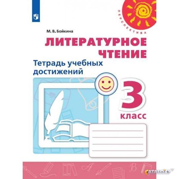 ГДЗ Литература 3 класс. Тетрадь учебных достижений. М.В. Бойкина ГДЗ Литература 3 класс. Тетрадь учебных достижений. М.В. Бойкина