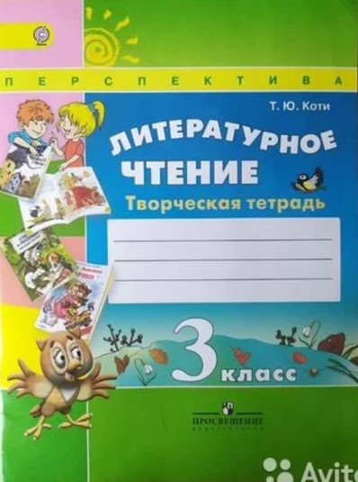 ГДЗ Литература 3 класс. Творческая тетрадь. Т.Ю. Коти