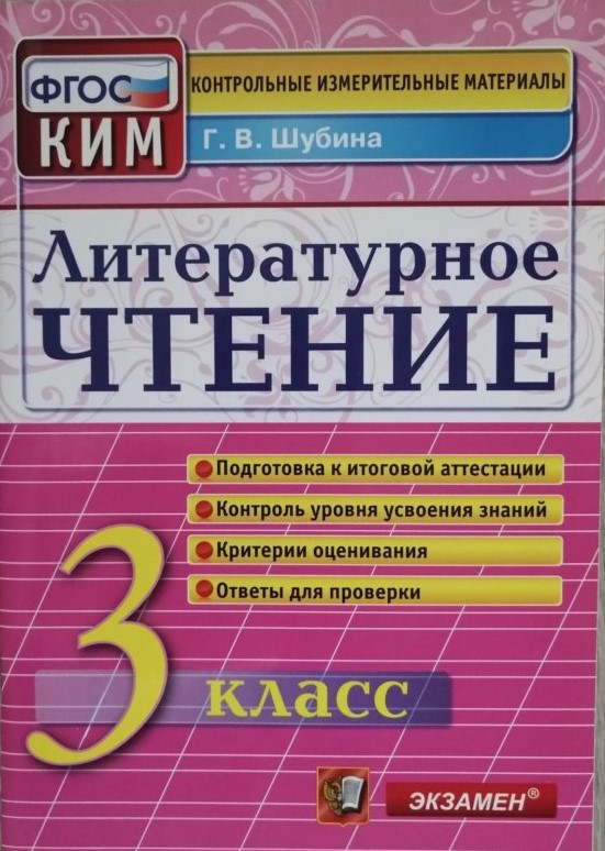 ГДЗ Литература 3 класс. Контрольные измерительные материалы. Шубина Г.В. ГДЗ Литература 3 класс. Контрольные измерительные материалы. Шубина Г.В.