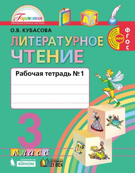 ГДЗ Литература 3 класс. Рабочая тетрадь. Кубасова О.В.