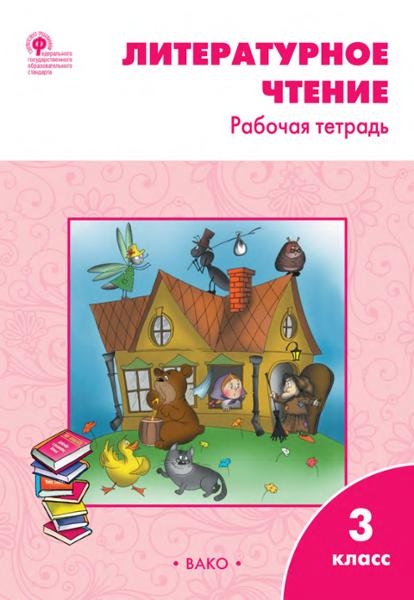 ГДЗ Литература 3 класс. Рабочая тетрадь. Кутявина С.В.