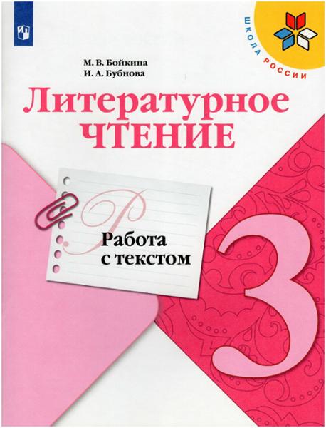 ГДЗ Литература 3 класс. Работа с текстом. М.В. Бойкина, И.А. Бубнова ГДЗ Литература 3 класс. Работа с текстом. М.В. Бойкина, И.А. Бубнова
