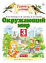 ГДЗ Окружающий мир 3 класс. Учебник. И.В. Потапов, Е.В. Саплина, А.И. Саплин, Г.Г. Ивченкова, И.В. Потапов ГДЗ Окружающий мир 3 класс. Учебник. И.В. Потапов, Е.В. Саплина, А.И. Саплин, Г.Г. Ивченкова, И.В. Потапов
