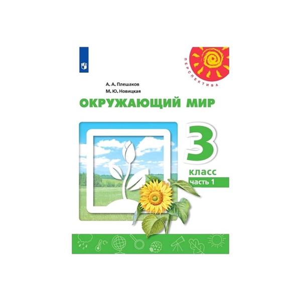 ГДЗ Окружающий мир 3 класс. Учебник. Плешаков А. А., Новицкая М. Ю. ГДЗ Окружающий мир 3 класс. Учебник. Плешаков А. А., Новицкая М. Ю.