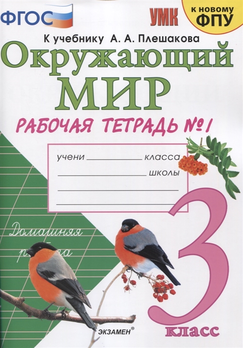 ГДЗ Окружающий мир 3 класс. Рабочая тетрадь. Соколова Н.А. ГДЗ Окружающий мир 3 класс. Рабочая тетрадь. Соколова Н.А.