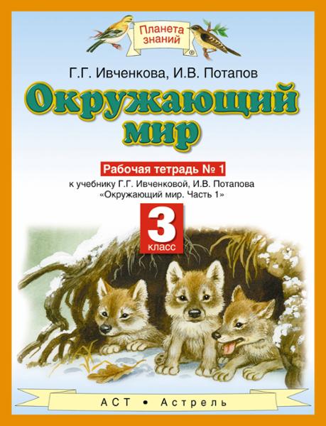 ГДЗ Окружающий мир 3 класс. Рабочая тетрадь. Ивченкова Г.Г., Потапов И.В. ГДЗ Окружающий мир 3 класс. Рабочая тетрадь. Ивченкова Г.Г., Потапов И.В.