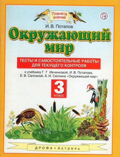 ГДЗ Окружающий мир 3 класс. Учебник. Потапов И.В.