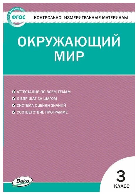 ГДЗ Окружающий мир 3 класс. Контрольно-измерительные материалы (КИМ). Яценко И.Ф. ГДЗ Окружающий мир 3 класс. Контрольно-измерительные материалы (КИМ). Яценко И.Ф.