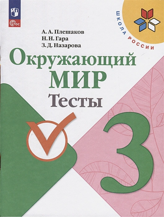 ГДЗ ГДЗ тесты по окружающему миру за 3 класс Плешаков, Гара ФГОС