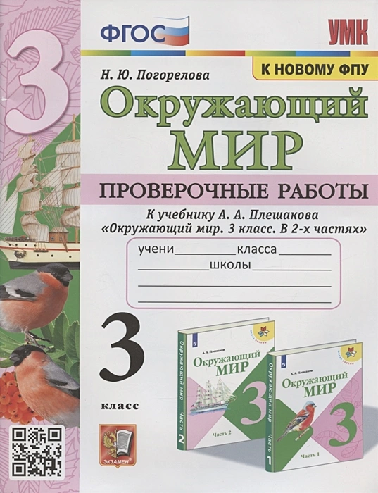 ГДЗ Окружающий мир 3 класс. Проверочные работы. Погорелова Н.Ю.