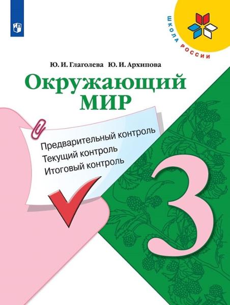 ГДЗ Окружающий мир 3 класс. Контрольно-измерительные материалы (КИМ). Глаголева Ю.И., Архипова Ю.И. ГДЗ Окружающий мир 3 класс. Контрольно-измерительные материалы (КИМ). Глаголева Ю.И., Архипова Ю.И.