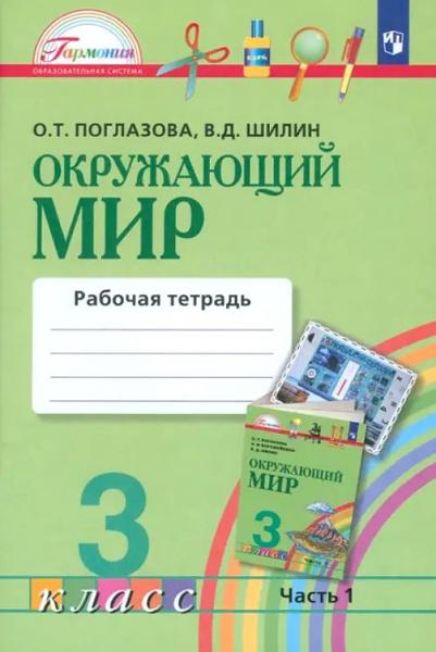 ГДЗ Окружающий мир 3 класс. Рабочая тетрадь. О.Т. Поглазова, В.Д. Шилин ГДЗ Окружающий мир 3 класс. Рабочая тетрадь. О.Т. Поглазова, В.Д. Шилин