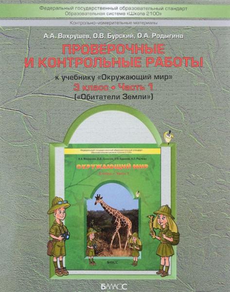 ГДЗ Окружающий мир 3 класс. Проверочные и контрольные работы. Вахрушев А.А., Бурский О.В., Родыгина О.А., Сизова Е.В., Харитонова Н.В.