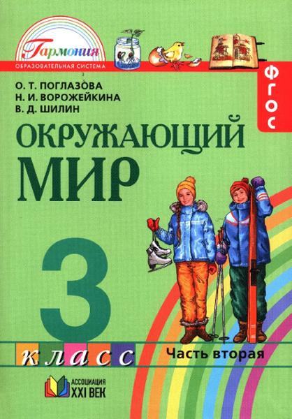ГДЗ Окружающий мир 3 класс. Учебник. О.Т. Поглазова, Н.И. Ворожейкина, В.Д. Шилин ГДЗ Окружающий мир 3 класс. Учебник. О.Т. Поглазова, Н.И. Ворожейкина, В.Д. Шилин